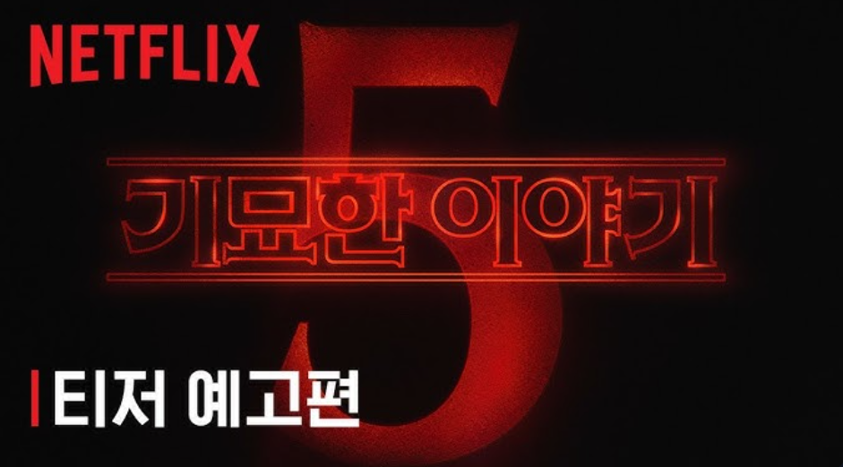 기묘한 이야기 시즌 5 총정리: 공개일, 줄거리, 등장인물 예측 및 모든 최신 정보!